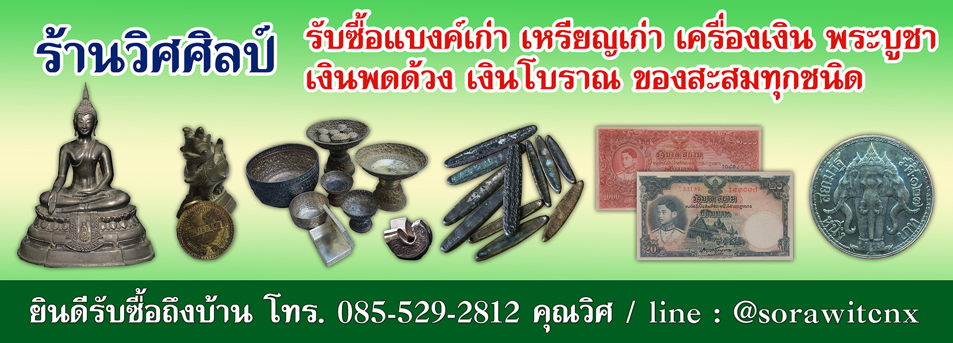 ร้านวิศศิลป์ รับซื้อแบงค์เก่า เหรียญเก่า เครื่องเงิน พระบูชา เงินพดด้วง เงินโบราณ ของสะสมทุกชนิด ยินดีรับซื้อถึงบ้าน โทร. 085-529-2812 คุณวิศ line @sorawitcnx